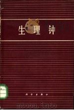 生理钟 1965 PDF电子版封面 13031·2165 (西德)比宁(E.Bunning)著;祝宗岭等译