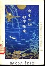 高中生物教学指南 1981 PDF电子版封面 15044·3201 北京市高中生物中心教研组编