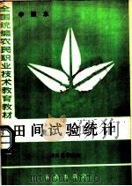 田间试验统计  中级本   1984  PDF电子版封面  16144·2907  四川农学院编 