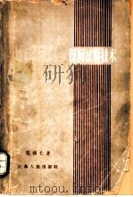 田间试验技术 1962 PDF电子版封面 16100·45 范福仁著