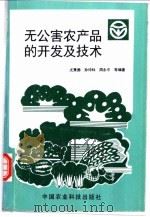 无公害农产品的开发及技术 1996 PDF电子版封面 7801192001 尤秉德主编