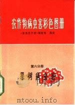 农作物病虫害彩色图册 第6分册 果树病虫害 1972 PDF电子版封面 16·4·298 《植保员手册》编绘组编绘