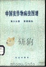 中国农作物病虫图谱 第6分册 茶树病虫 1985 PDF电子版封面 16144·2848 本书编绘组编