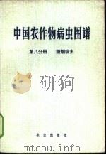 中国农作物病虫图谱 第8分册 糖烟病虫 1978 PDF电子版封面 16144·1805 《中国农作物病虫图谱》编绘组编