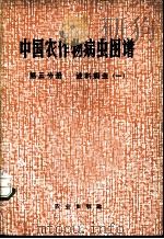 中国农作物病虫图谱 第5分册 油料病虫 1 1982 PDF电子版封面 16144·2328 《中国农作物病虫图谱》编绘组编绘