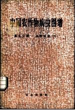 中国农作物病虫图谱  第5分册  油料病虫  2（1981 PDF版）