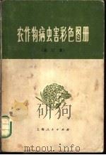 农作物病虫害彩色图册 合订本 1973 PDF电子版封面 16171·73 《植保员手册》编绘组编绘