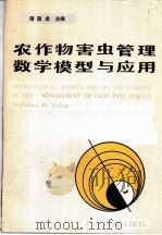 农作物害虫管理数学模型与应用 1990 PDF电子版封面 753590582X 蒲蛰龙主编