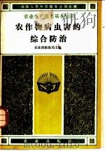 农作物病虫害的综合防治 1982 PDF电子版封面 16144·2466 农业部植保局主编