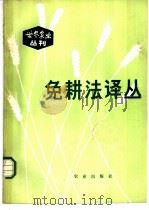 免耕法译丛   1980  PDF电子版封面  16144·2242  崔引安译 