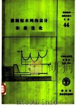 灌溉配水网的设计和最优化   1992  PDF电子版封面  7800263762  拉拜伊（Labye，Y.）等著 联合国粮食及农业组织编;王振 
