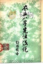 农业八字宪法浅说 1980 PDF电子版封面 16144·2224 刘瑞龙著
