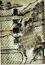 农候杂占 1956 PDF电子版封面 16018·14 (清)梁章钜著
