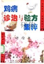 鸡病诊治与验方集粹 1997 PDF电子版封面 7801273613 计伦著