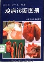 鸡病诊断图册 1992 PDF电子版封面 7810023233 范国雄,张中直编著