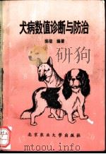 犬病数值诊断与防治   1994  PDF电子版封面  7810026410  张信编著 