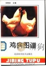 鸡病图谱   1988  PDF电子版封面  7530400250  刘贵滨主编；刘荫桐等编写 