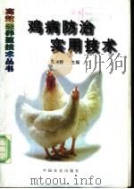 鸡病防治实用技术 1997 PDF电子版封面 710904811X 陈光源主编