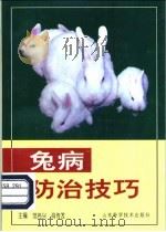 兔病防治技巧 1997 PDF电子版封面 7533119711 范伟兴,肖传发主编;周连生等编著