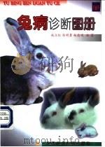 兔病诊断图册 1999 PDF电子版封面 7810029835 赵立红等编著