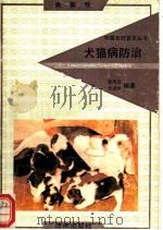 犬猫病防治 1992 PDF电子版封面 7805725268 栾风钦,张进林编著
