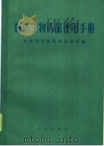 兽医生物药品使用手册 1976 PDF电子版封面 16144·1734 农林部兽医药品监察所编