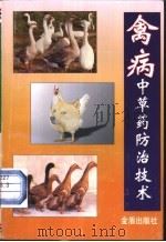 禽病中草药防治技术   1998  PDF电子版封面  7508206983  张贵林主编；于世彬等编著 