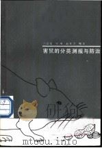 害鼠的分类测报与防治 1988 PDF电子版封面 7109002799 卢浩泉等编著