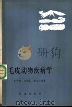 毛皮动物疾病学   1982  PDF电子版封面  16144·2429  关中湘等编著 