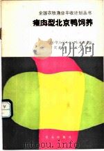 瘦肉型北京鸭饲养 1988 PDF电子版封面 7109007200 贺程浩,吴武干编著