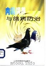 肉鸽饲养与鸽病防治 1999 PDF电子版封面 7533125304 刁有祥,苏鹏程编著