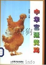 中华宫廷黄鸡 1999 PDF电子版封面 7109058646 张国增编著