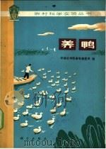 养鸭 1978 PDF电子版封面 16031·55 华南农学院畜牧兽医系编