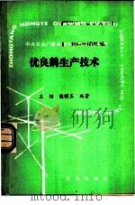优良鹅生产技术 1989 PDF电子版封面 7109007197 王恬,陈耀王编著