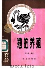 鹅的养殖 1985 PDF电子版封面 16144·2954 苏东顿编著