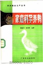 家庭科学养鸭 1988 PDF电子版封面 7535902790 张裕中,陈伯伦编著