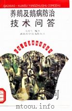 养鹅及鹅病防治技术问答 1994 PDF电子版封面 7535713637 毛战生编著