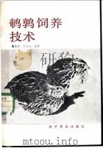 鹌鹑饲养技术   1986  PDF电子版封面  16051·1010  商晓东，李士成编译 