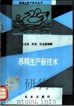 养鸭生产新技术 1992 PDF电子版封面 7109022145 王光瑛等编著