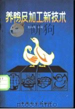 养鸭及加工新技术 1988 PDF电子版封面 7800441229 朱福伟编著