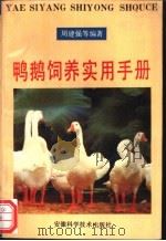 鸭鹅饲养实用手册 1994 PDF电子版封面 7533709918 周建强等编著