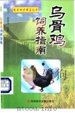 乌骨鸡饲养指南 1999 PDF电子版封面 7502333614 刘浚凡编著
