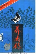 养肉鸽 1990 PDF电子版封面 7109015114 张裕南编