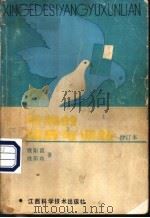 信鸽的饲养与训练 1989 PDF电子版封面 7539000104 欧阳谊,欧阳玖著