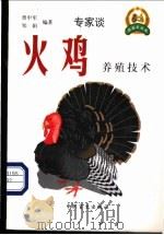 火鸡养殖技术 1999 PDF电子版封面 7500212747 曾中军主编