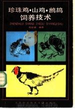 珍珠鸡、山鸡、鹧鸪饲养技术   1989  PDF电子版封面  7805134499  龚泉福编 