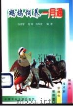 鹧鸪饲养一月通 1999 PDF电子版封面 7810660284 马增军等编著