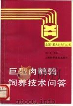 巨型肉鹌鹑饲养技术问答 1990 PDF电子版封面 7542703366 胡仁良编著