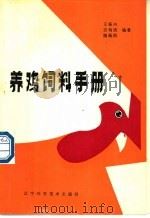 养鸡饲料手册 1985 PDF电子版封面 753810416X 王振兴等编著
