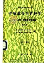 作物遗传与育种学  第1分册  作物遗传学基础  第2版   1989  PDF电子版封面  7109004481  山东省昌潍农业专科学校，广西壮族自治区农业学校主编 
